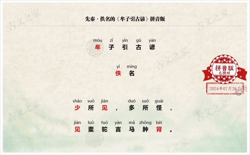 《牟子引古谚》拼音版