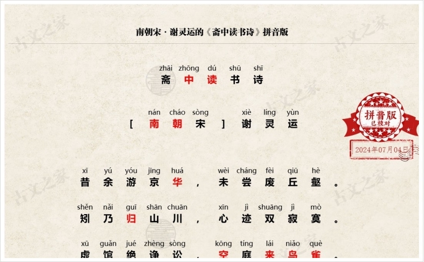 《斋中读书诗》拼音版