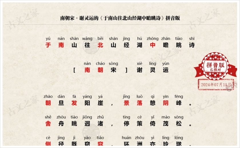 《于南山往北山经湖中瞻眺诗》拼音版