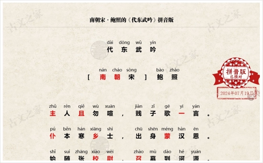 《代东武吟》拼音版