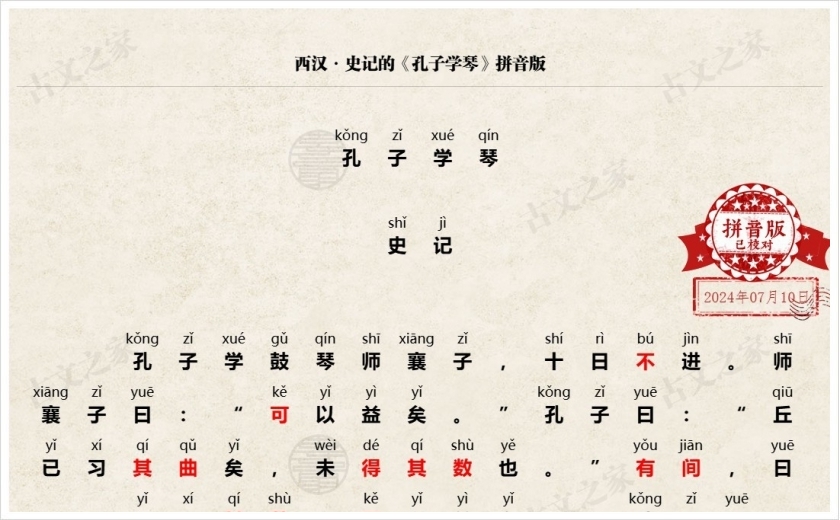 《孔子学琴》拼音版