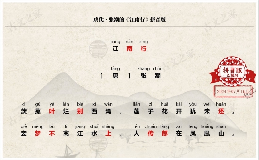 《江南行》拼音版