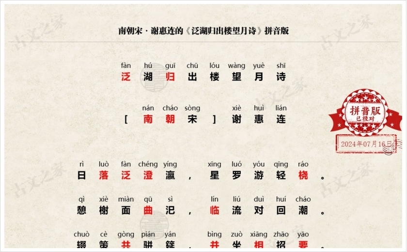 《泛湖归出楼望月诗》拼音版