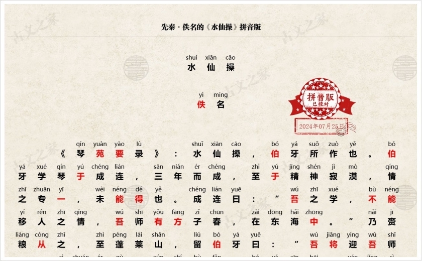 《水仙操》拼音版