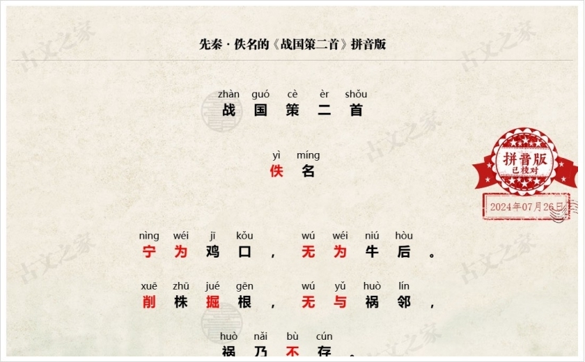 《战国策二首》拼音版
