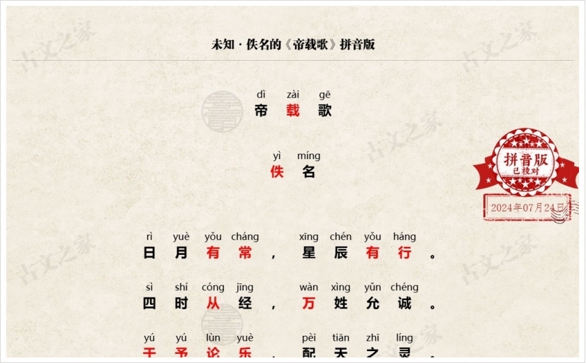《帝载歌》拼音版