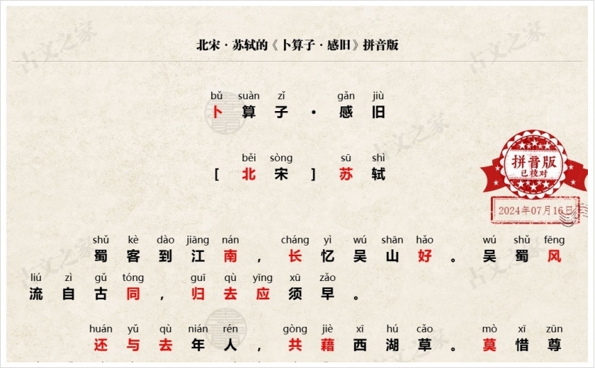《卜算子·感旧》拼音版