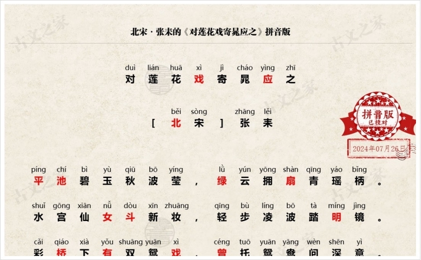 《对莲花戏寄晁应之》拼音版