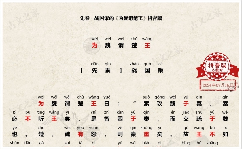 《为魏谓楚王》拼音版