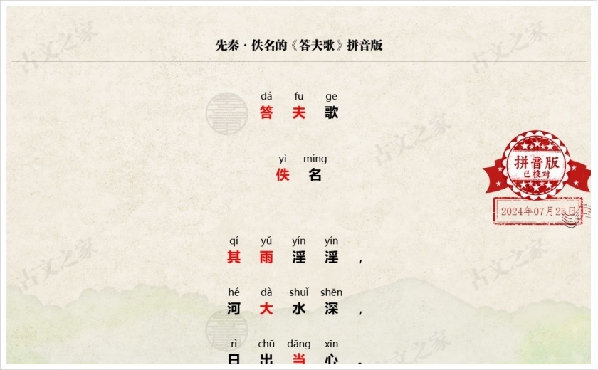 《答夫歌》拼音版