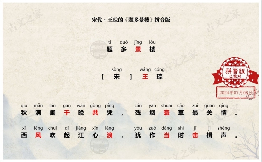 《题多景楼》拼音版