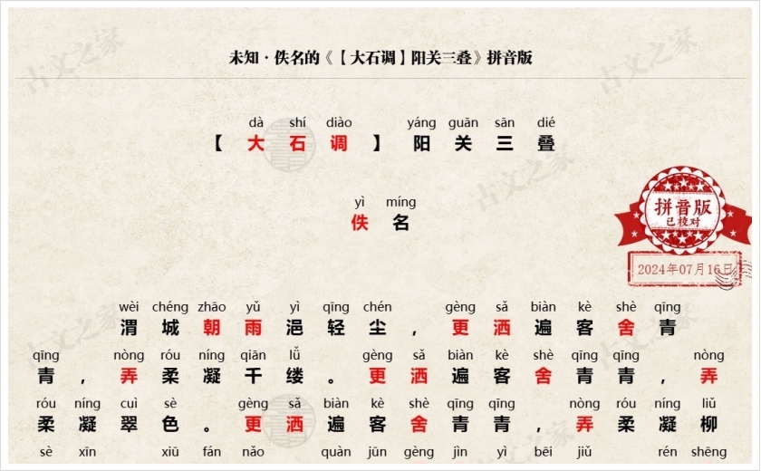 《【大石调】阳关三叠》拼音版
