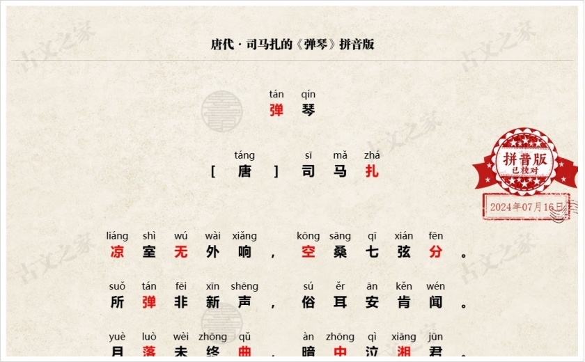《弹琴》拼音版