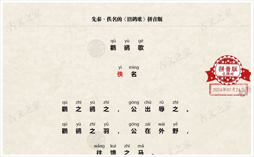 《鸜鹆歌》拼音版