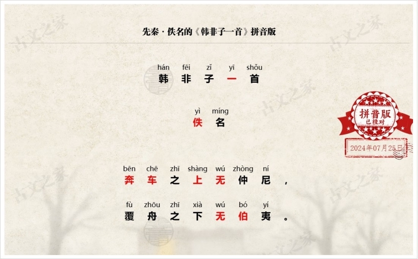 《韩非子一首》拼音版