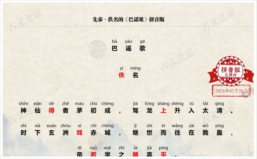 《巴谣歌》拼音版