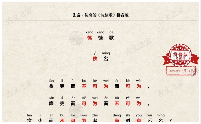 《忼慷歌》拼音版
