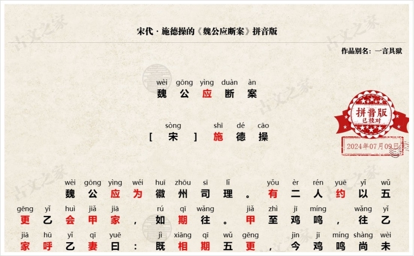 《魏公应断案》拼音版