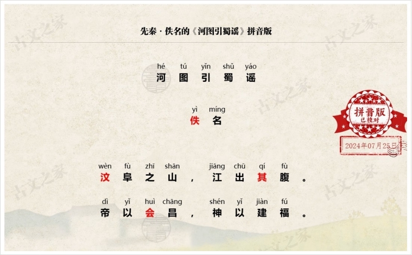 《河图引蜀谣》拼音版