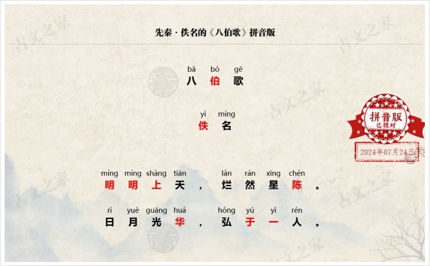 《八伯歌》拼音版