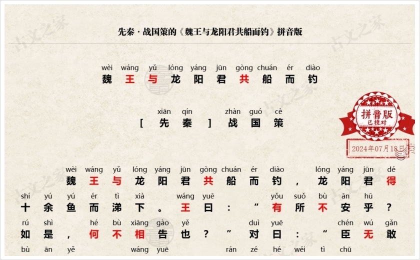 《魏王与龙阳君共船而钓》拼音版