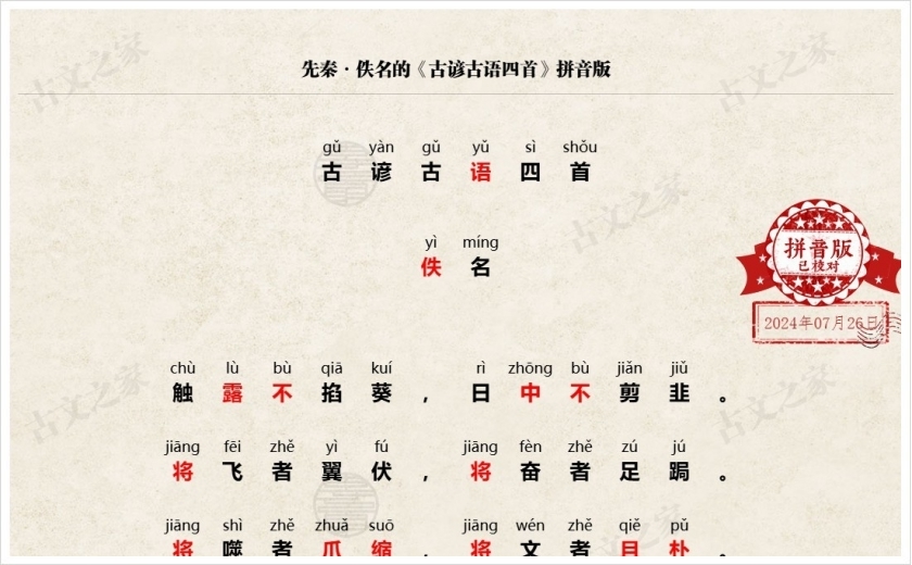《古谚古语四首》拼音版