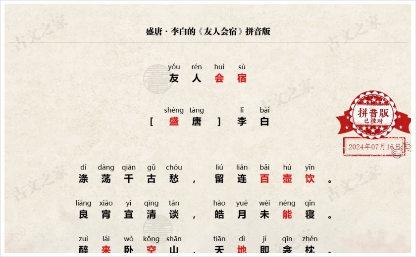 《友人会宿》拼音版