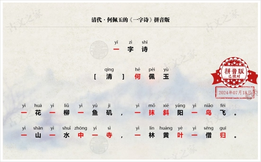 《一字诗》拼音版