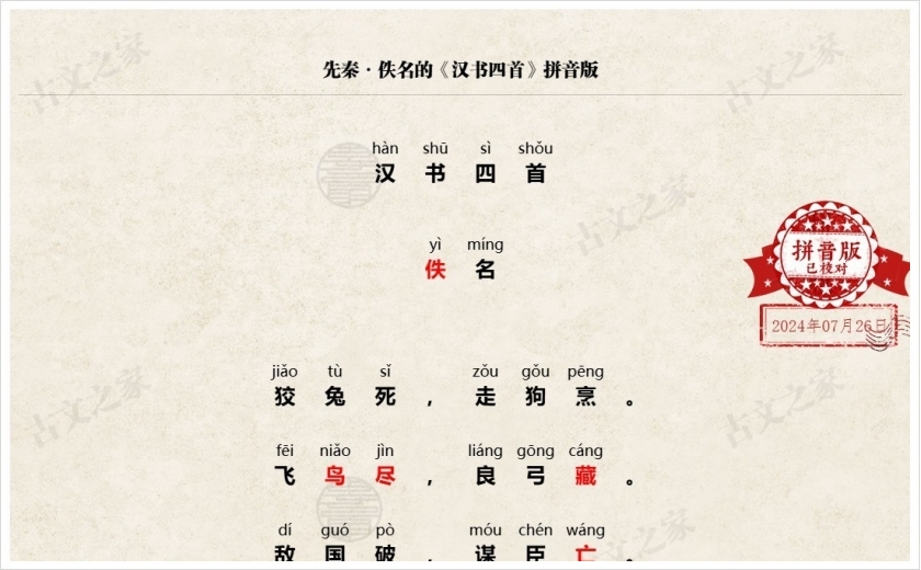 《汉书四首》拼音版
