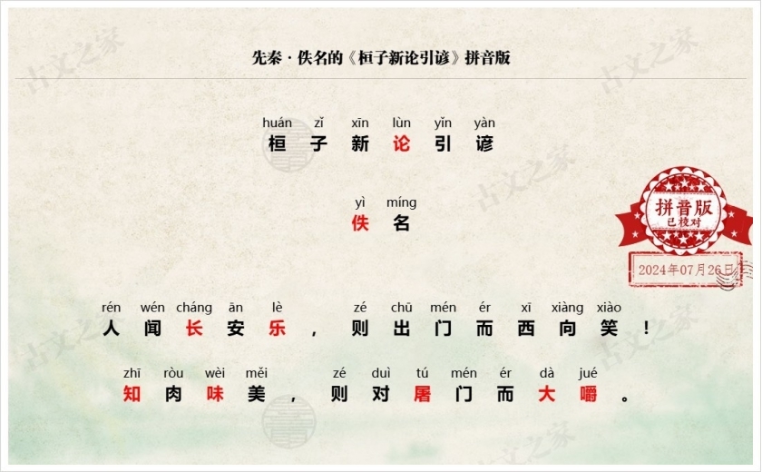 《桓子新论引谚》拼音版