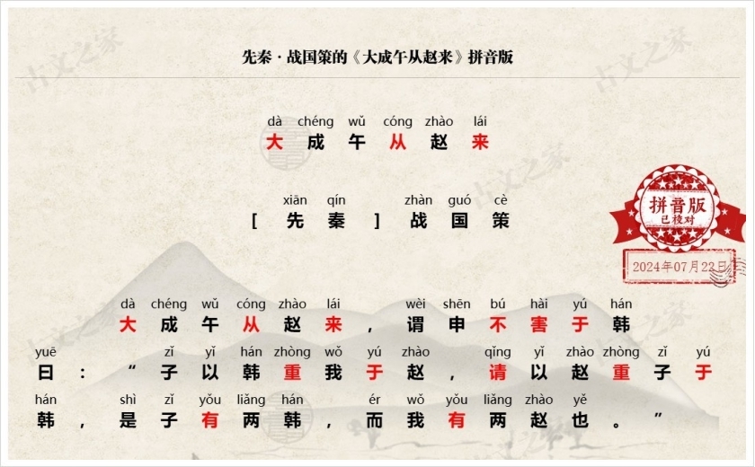 《大成午从赵来》拼音版