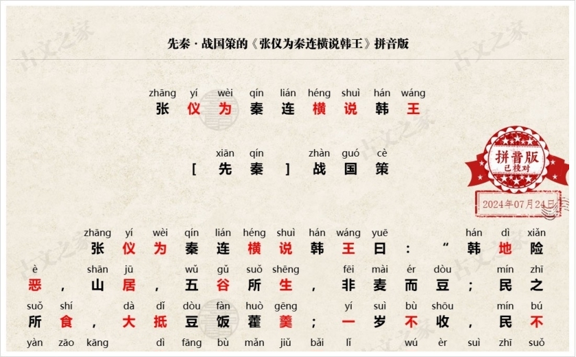 《张仪为秦连横说韩王》拼音版