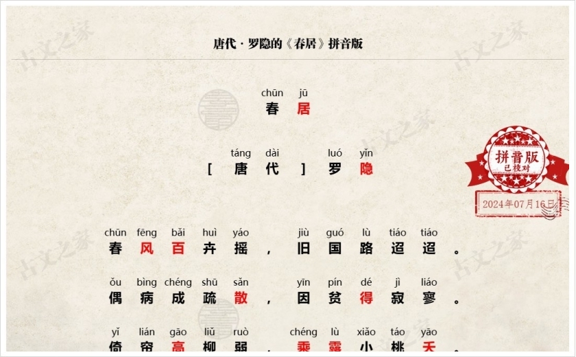 《春居》拼音版