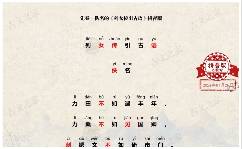 《列女传引古语》拼音版
