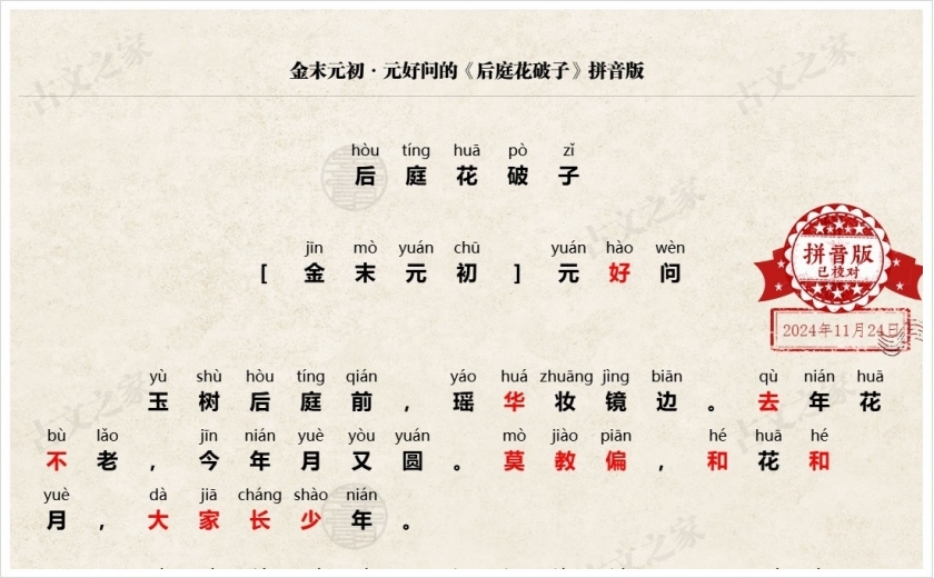 《后庭花破子》拼音版