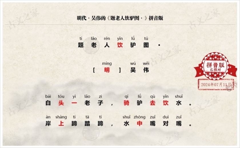《题老人饮驴图·》拼音版