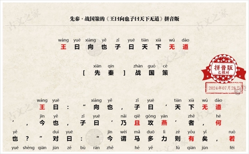《王曰向也子曰天下无道》拼音版