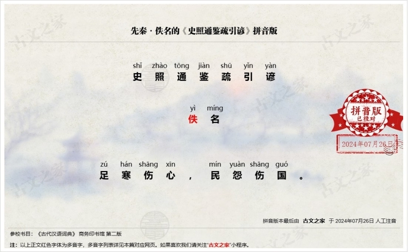 《史照通鉴疏引谚》拼音版