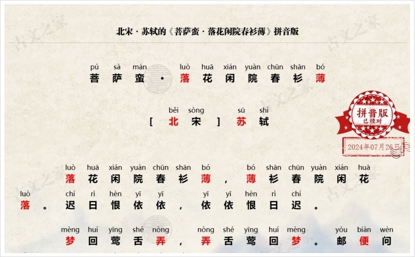 《菩萨蛮·落花闲院春衫薄》拼音版