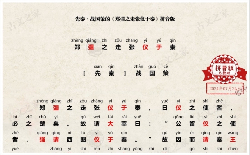 《郑彊之走张仪于秦》拼音版