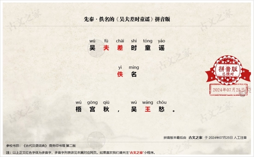 《吴夫差时童谣》拼音版