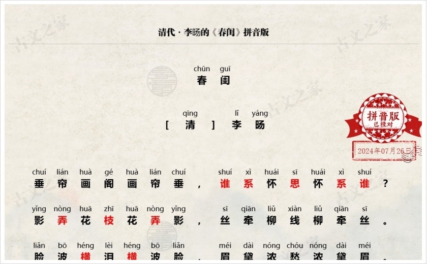 《春闺》拼音版