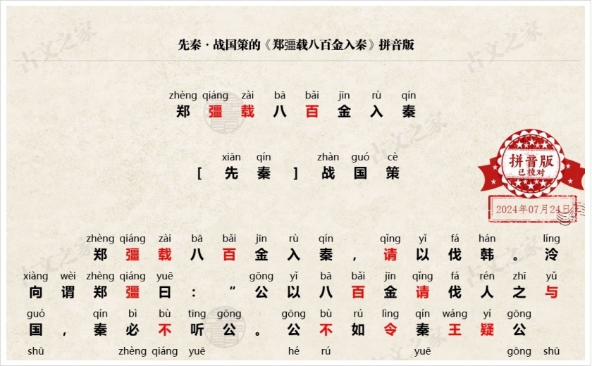 《郑彊载八百金入秦》拼音版