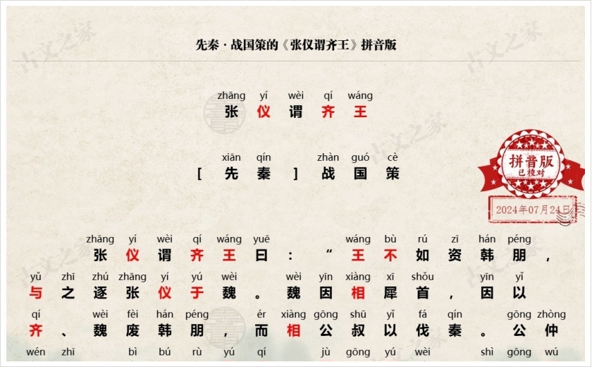 《张仪谓齐王》拼音版