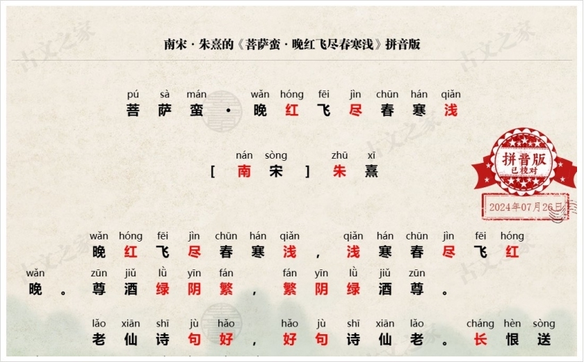 《菩萨蛮·晚红飞尽春寒浅》拼音版