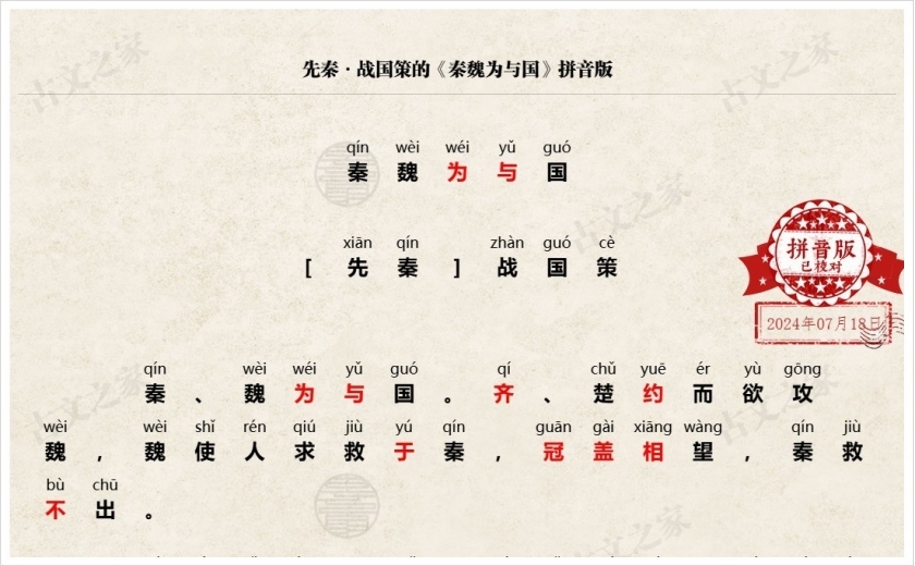 《秦魏为与国》拼音版