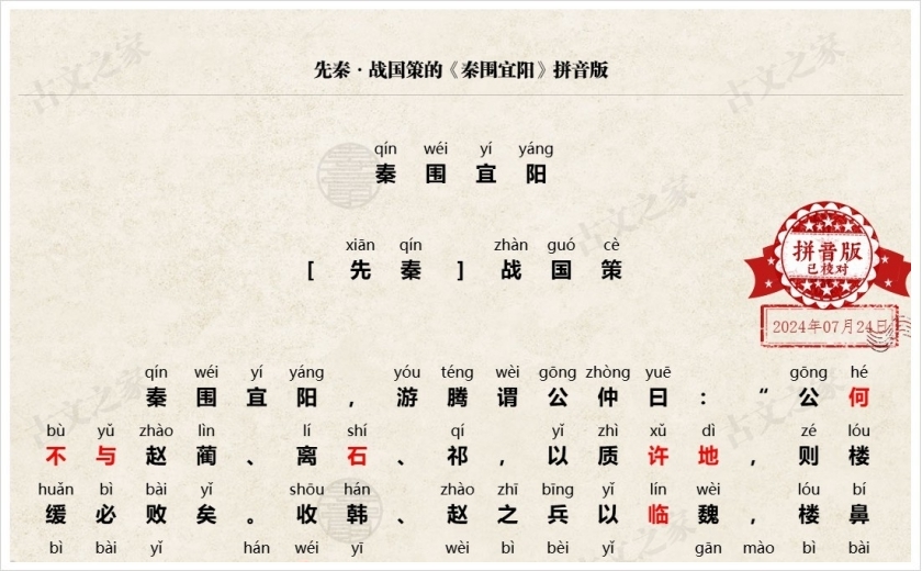 《秦围宜阳》拼音版