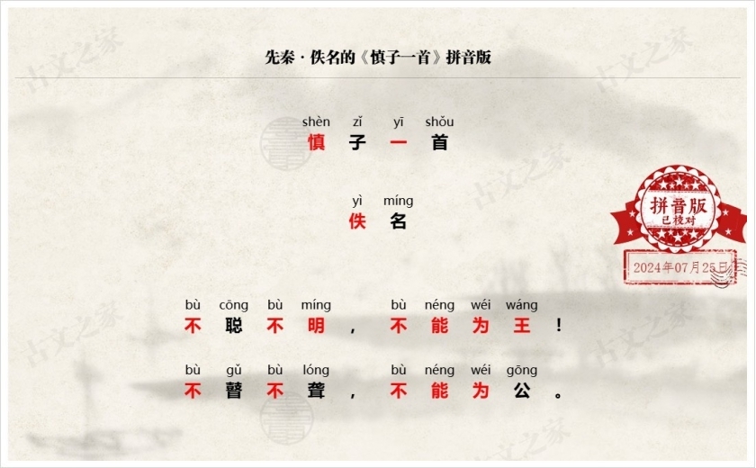 《慎子一首》拼音版