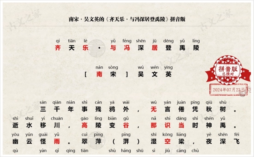 《齐天乐·与冯深居登禹陵》拼音版