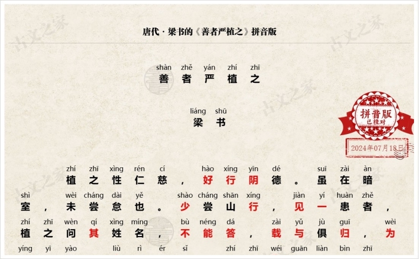 《善者严植之》拼音版